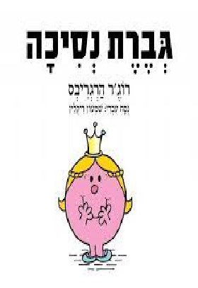 גברת נסיכה
