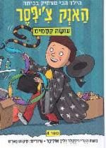 האנק ציפסר 4 עושה קסמים