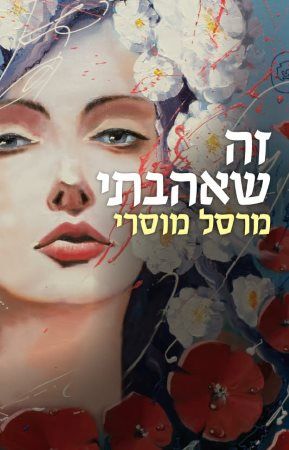 זה שאהבתי