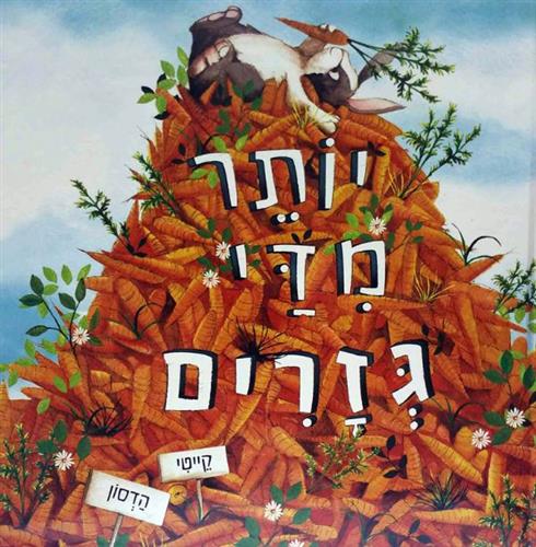 יותר מדי גזרים