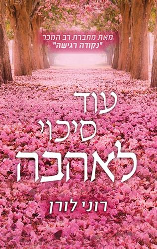 עוד סיכוי לאהבה