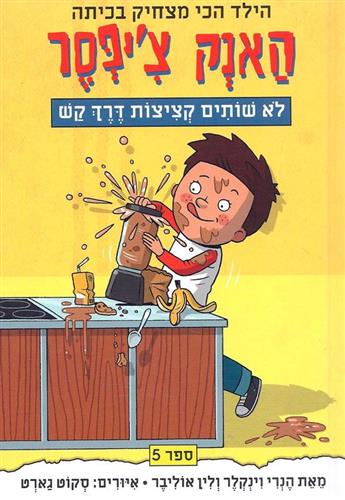 האנק ציפסר 5 לא שותים קציצות דרך קש