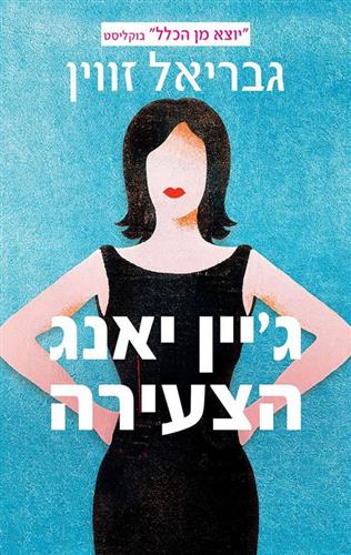 גיין יאנג הצעירה