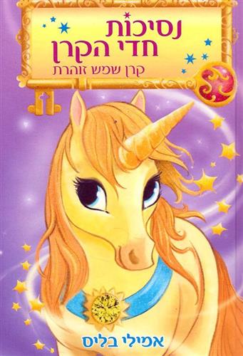 נסיכות חדי הקרן 1 קרן שמש זוהרת