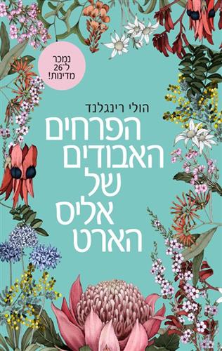 הפרחים האבודים של אליס הארט