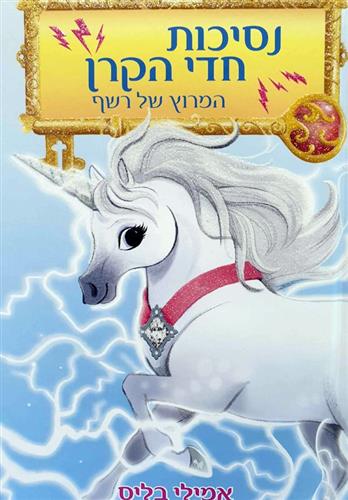 נסיכות חדי הקרן 2 המרוץ של רשף
