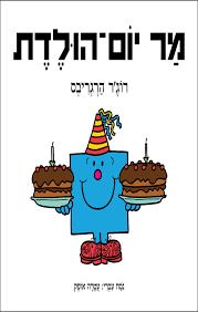 מר יום הולדת
