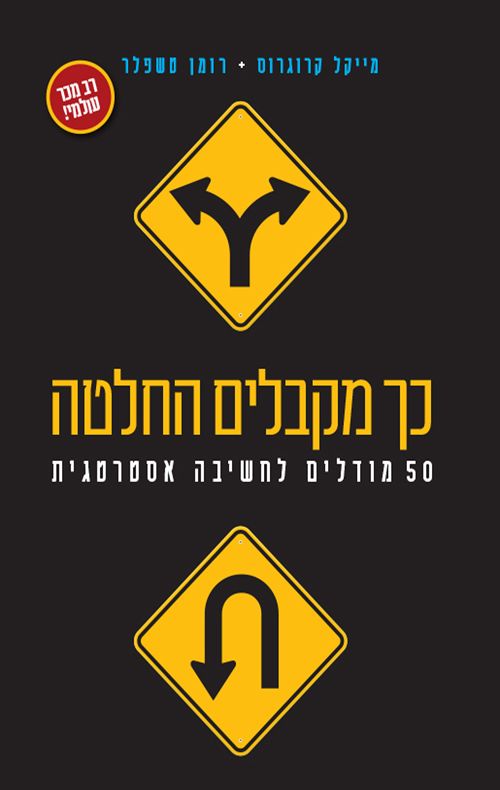 כך מקבלים החלטה