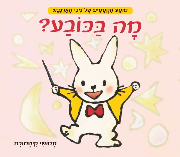 מה בכובע \ מופע הקסמים של ניבי הארנבת