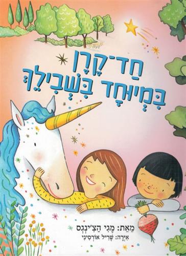חד קרן במיוחד בשבילך
