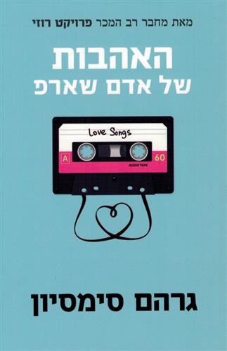 האהבות של אדם שארפ