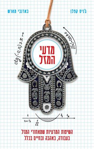 מדעי המזל