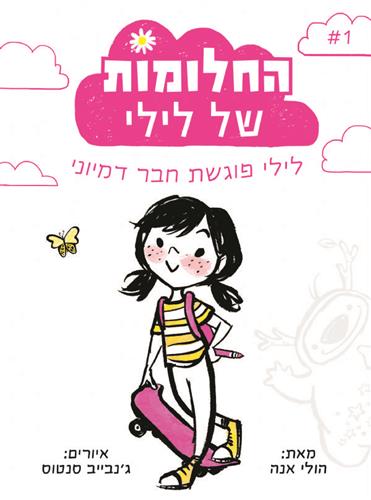 החלומות של לילי 1 \ לילי פוגשת חבר דמיוני