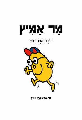 מר אמיץ