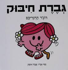 גברת חיבוק