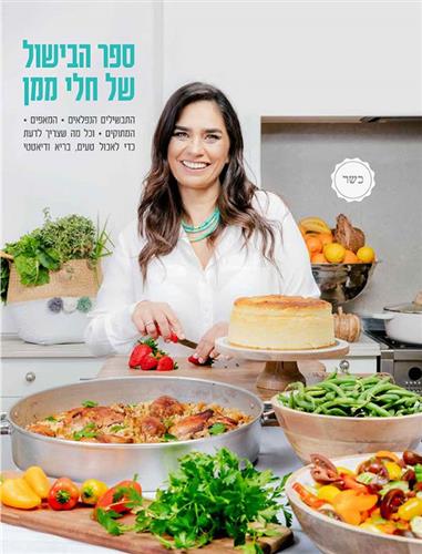ספר הבישול של חלי ממן