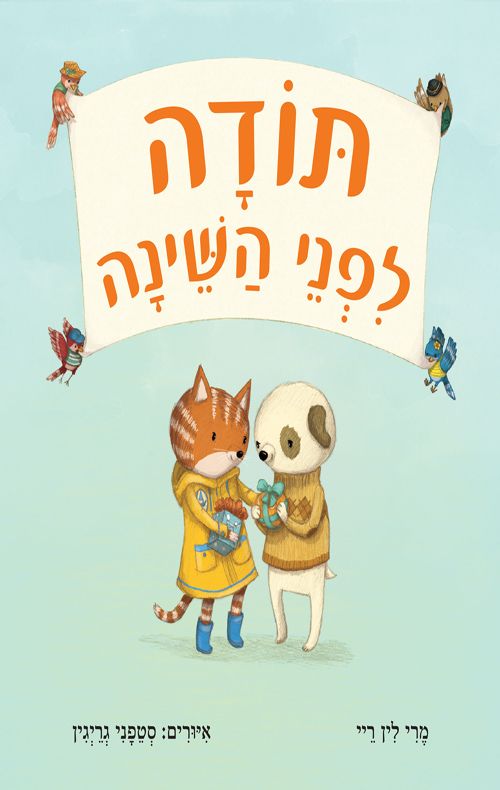 תודה לפני השינה