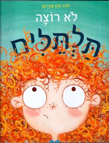 לא רוצה תלתלים