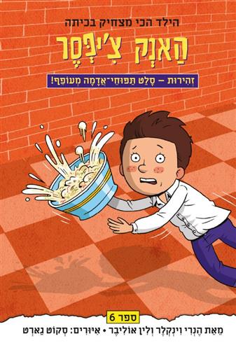 האנק ציפסר 6 זהירות סלט תפוחי אדמה מעופף
