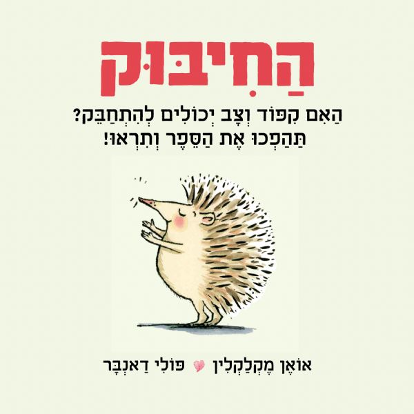 החיבוק דפי קרטון