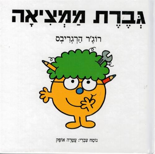 גברת ממציאה