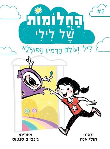 החלומות של לילי 2 לילי ועולם הדמיון המופלא
