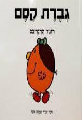 גברת קסם