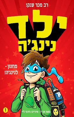 ילד נינגה 1