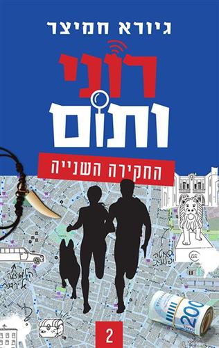 רוני ותום 2 החקירה השנייה