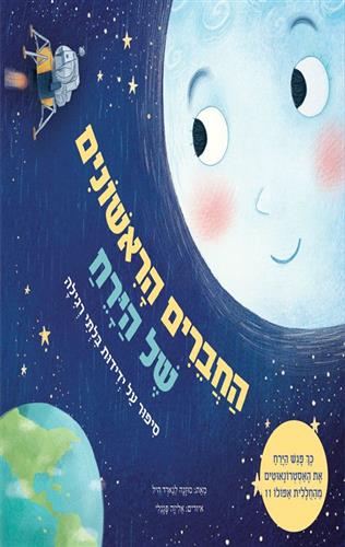 החברים הראשונים של הירח