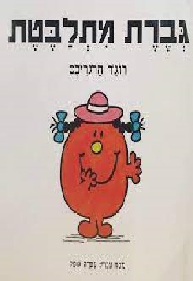 גברת מתלבטת