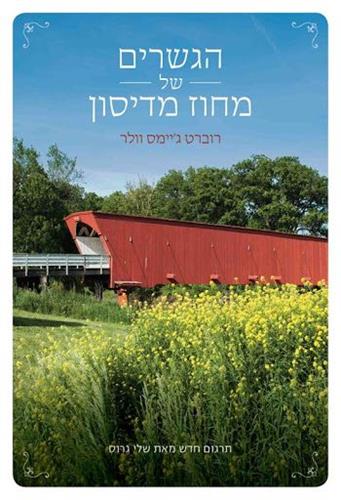 הגשרים של מחוז מדיסון מחודש