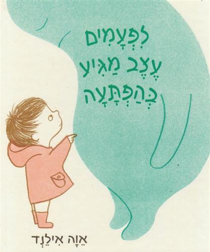 לפעמים עצב מגיע בהפתעה