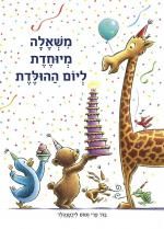 משאלה מיוחדת ליום ההולדת