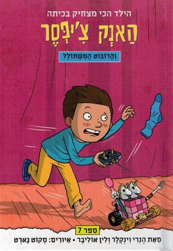 האנק ציפסר 7 והרובוט המשתולל