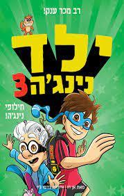 ילד נינגה 3 חילופי נינגה