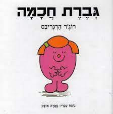 גברת חכמה