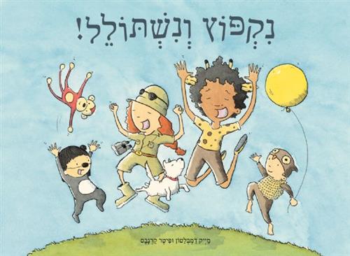 נקפוץ ונשתולל דפי קרטון