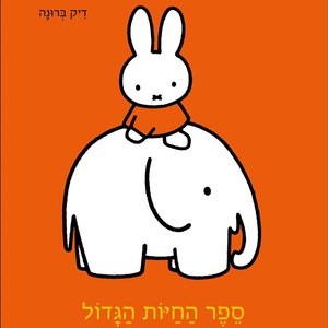 ספר החיות הגדול של מיפי דפי קרטון