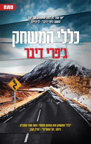 כללי המשחק