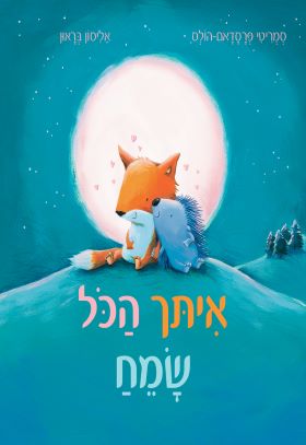 איתך הכל שמח