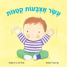 עשר אצבעות קטנות