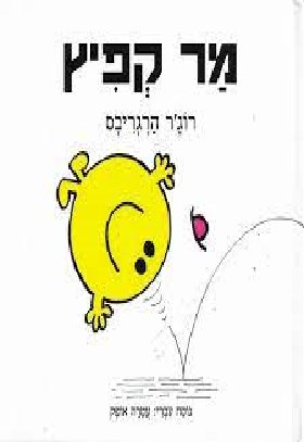 מר קפיץ