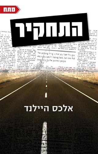התחקיר