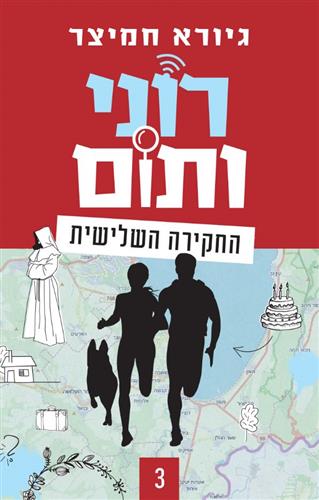 רוני ותום 3 החקירה השלישית