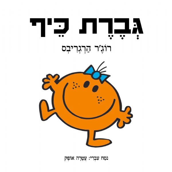 גברת כיף