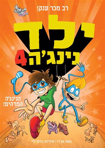 ילד נינגה 4