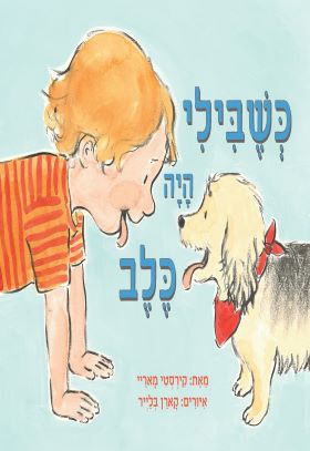 כשבילי היה כלב