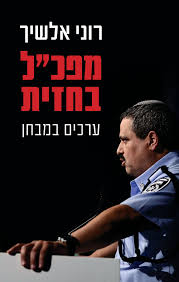 מפכל בחזית