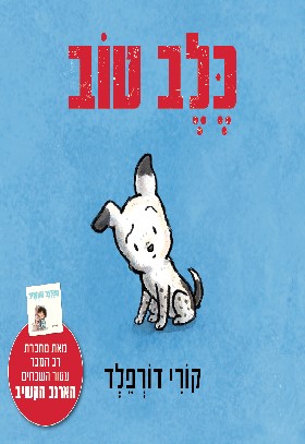 כלב טוב דפי קרטון